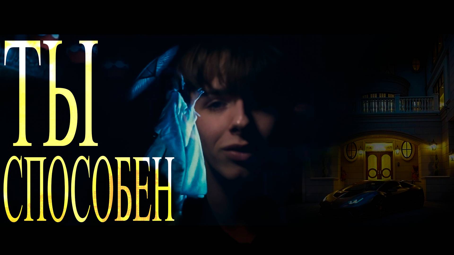 Ты даже не представляешь на что способен.