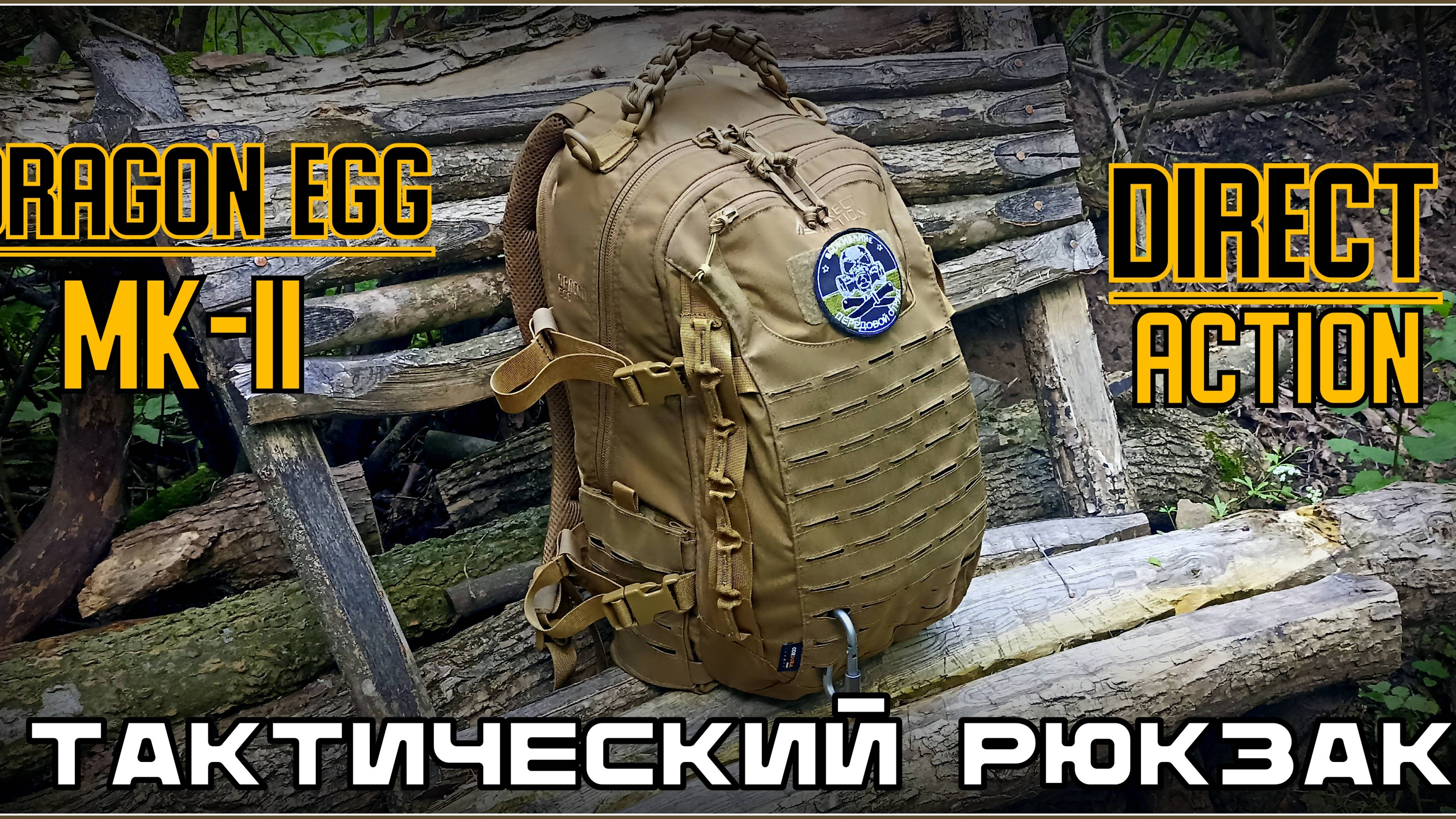 Тактический рюкзак Dragon Egg MK-II от фирмы Direct Action. Выживание. Тест №268