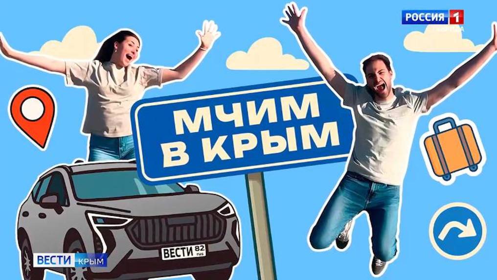 «Мчим в Крым»: выпуск 16.08.2025