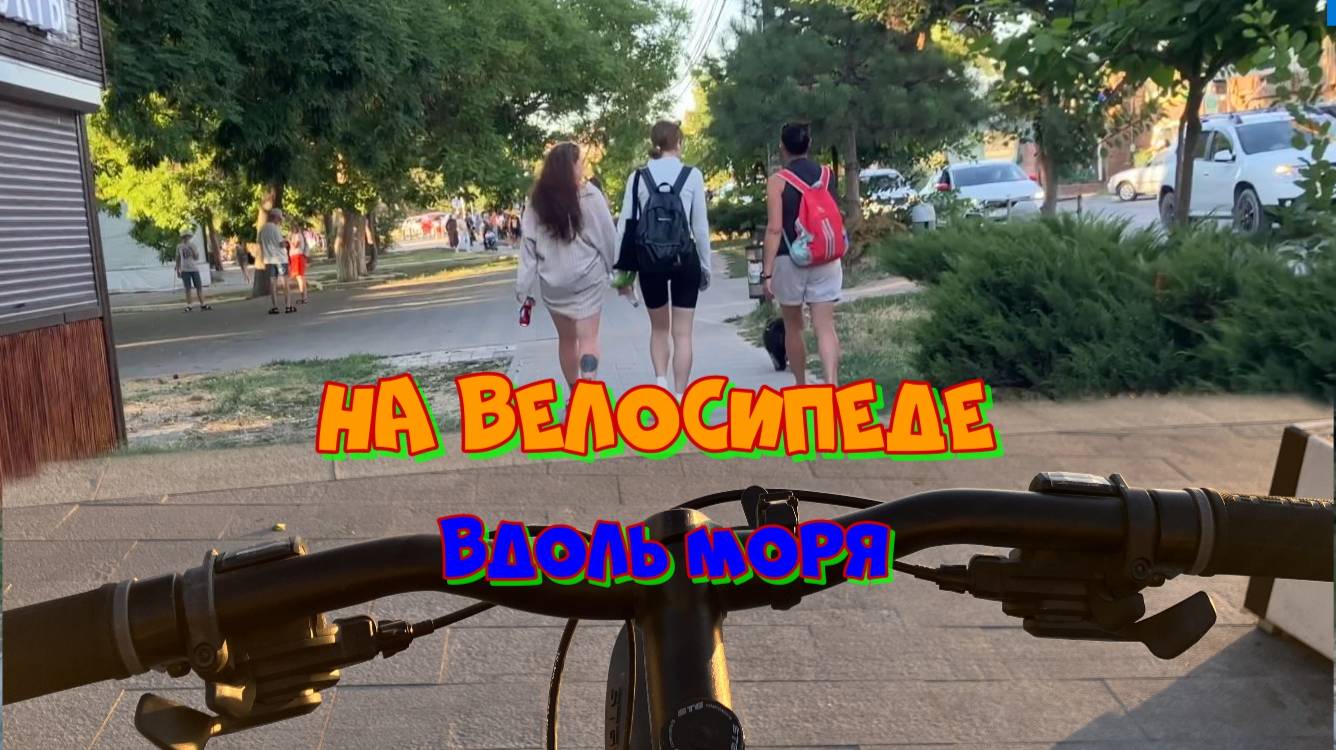 На велосипеде по Анапе