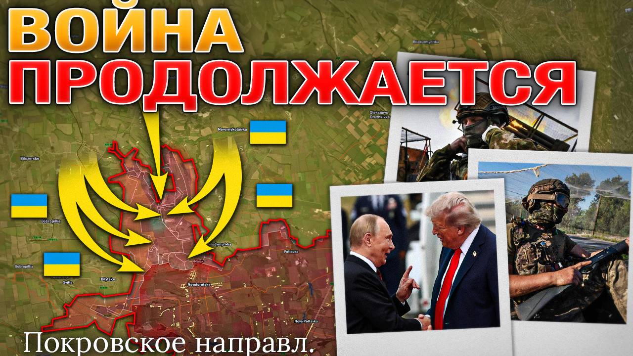 Саммит В Аляске⚖️ВСУ Контратакуют У Покровска⚔️ВС РФ Продвигаются К Днепру💥Военные Сводки 16.8.2025