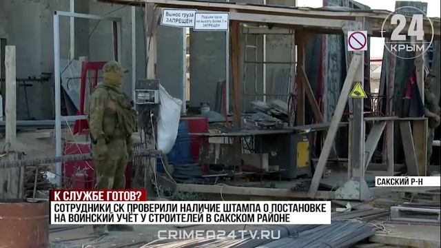 В Крыму сотрудники Следкома проверили наличие отметки о воинском учёте у рабочих на стройке