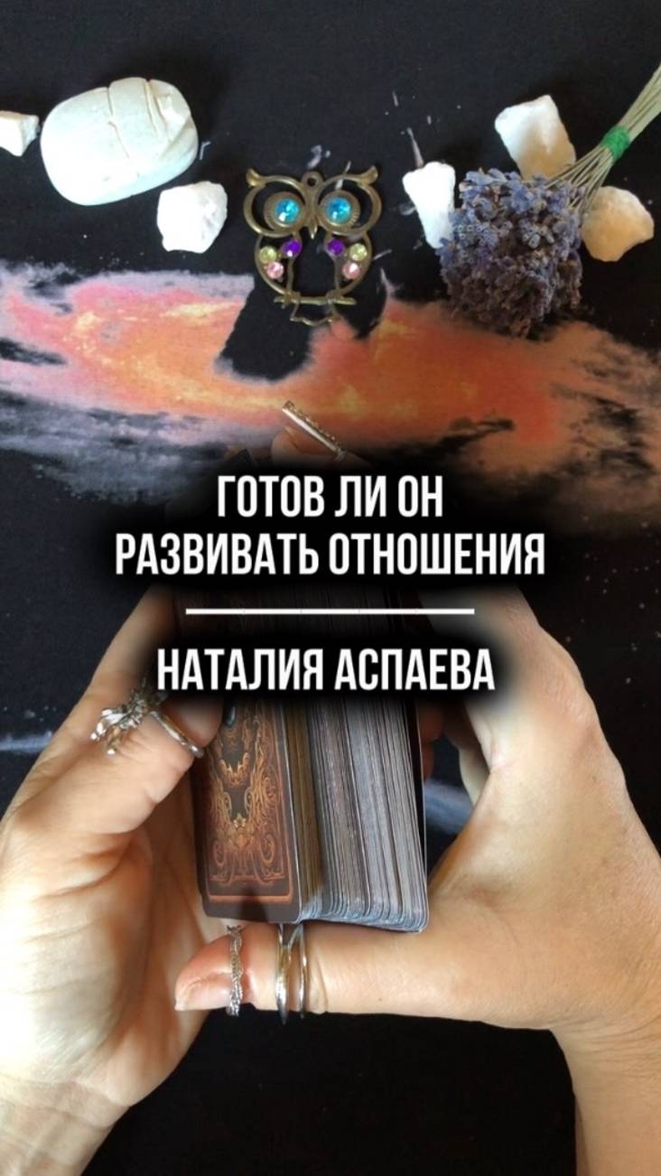 Готов ли он развивать отношения