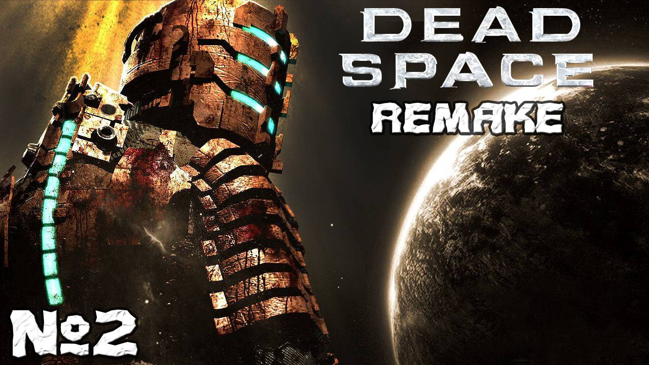 Dead Space Remake - Прохождение. Часть2. #playkingames #deadspaceremake