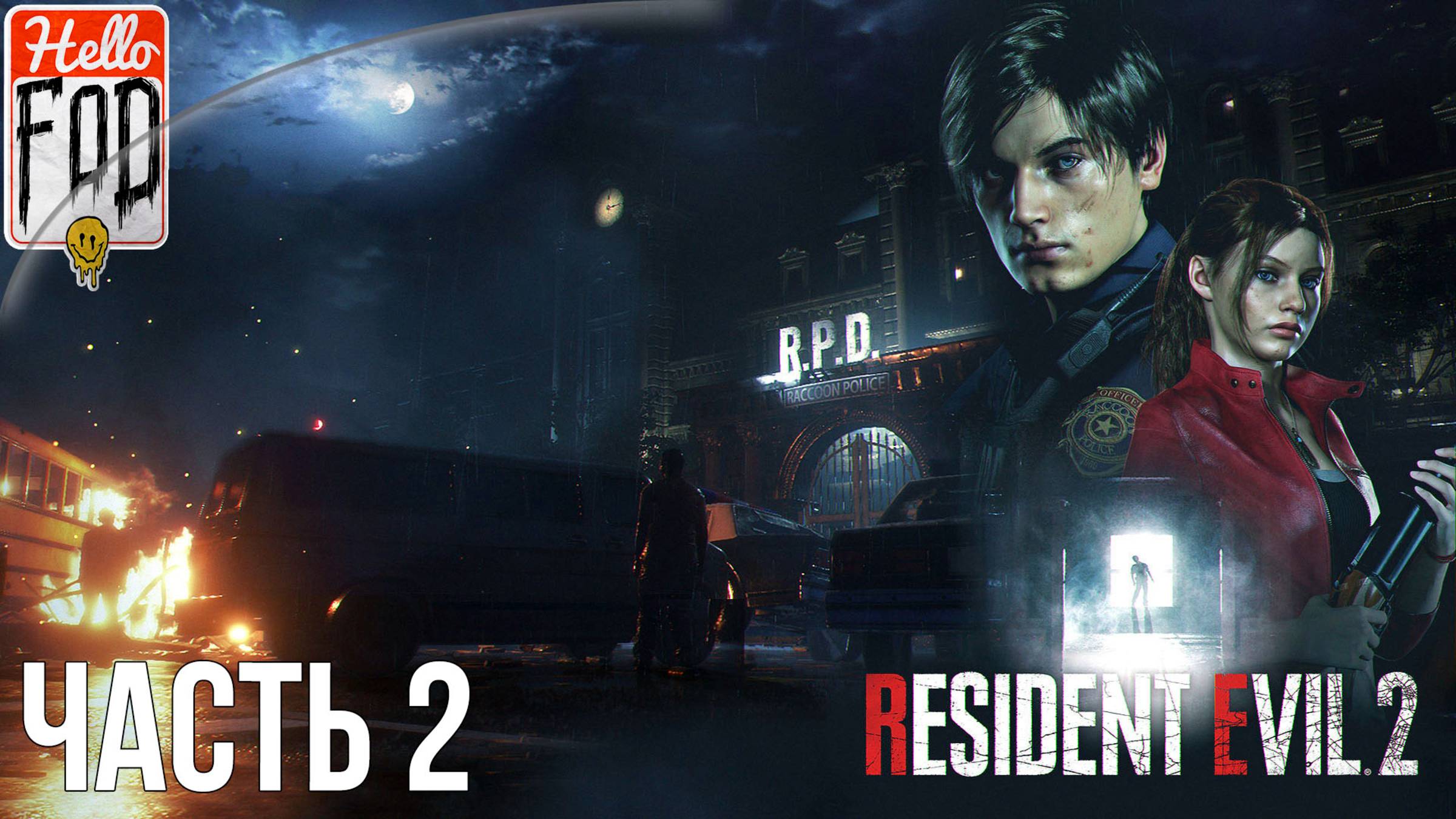 Resident Evil 2 Remake (Сложность Нормальный) ➤ Подвал ➤ Часть 2