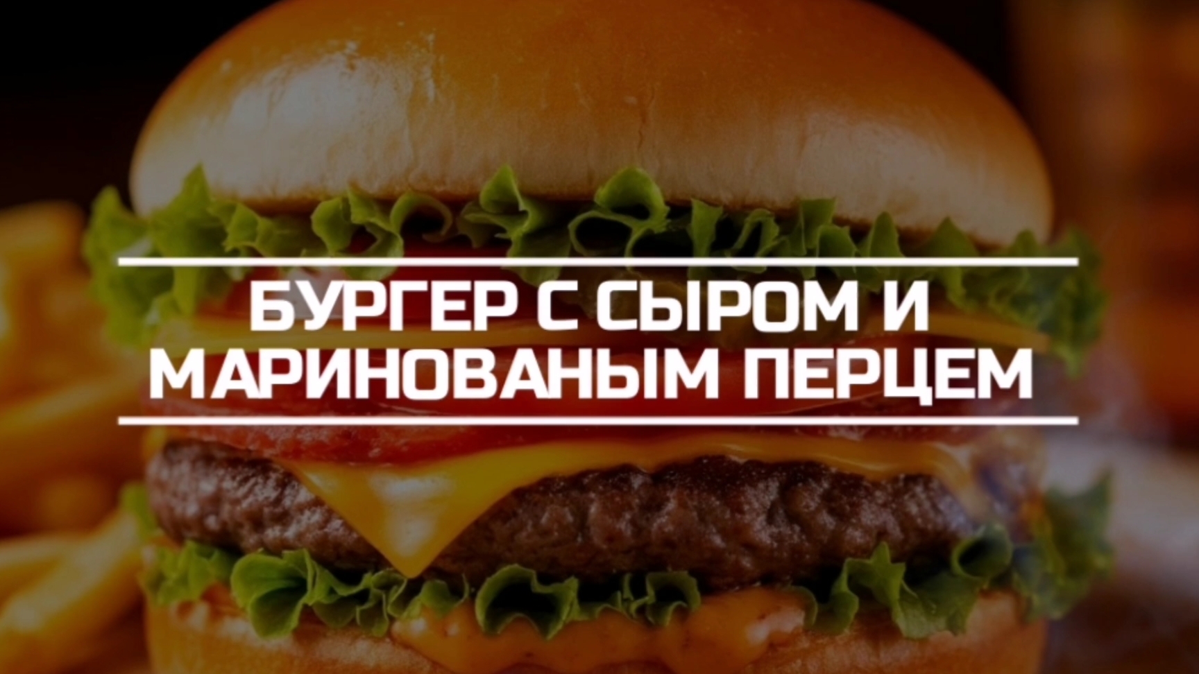 Бургер с сыром и маринованым перцем.