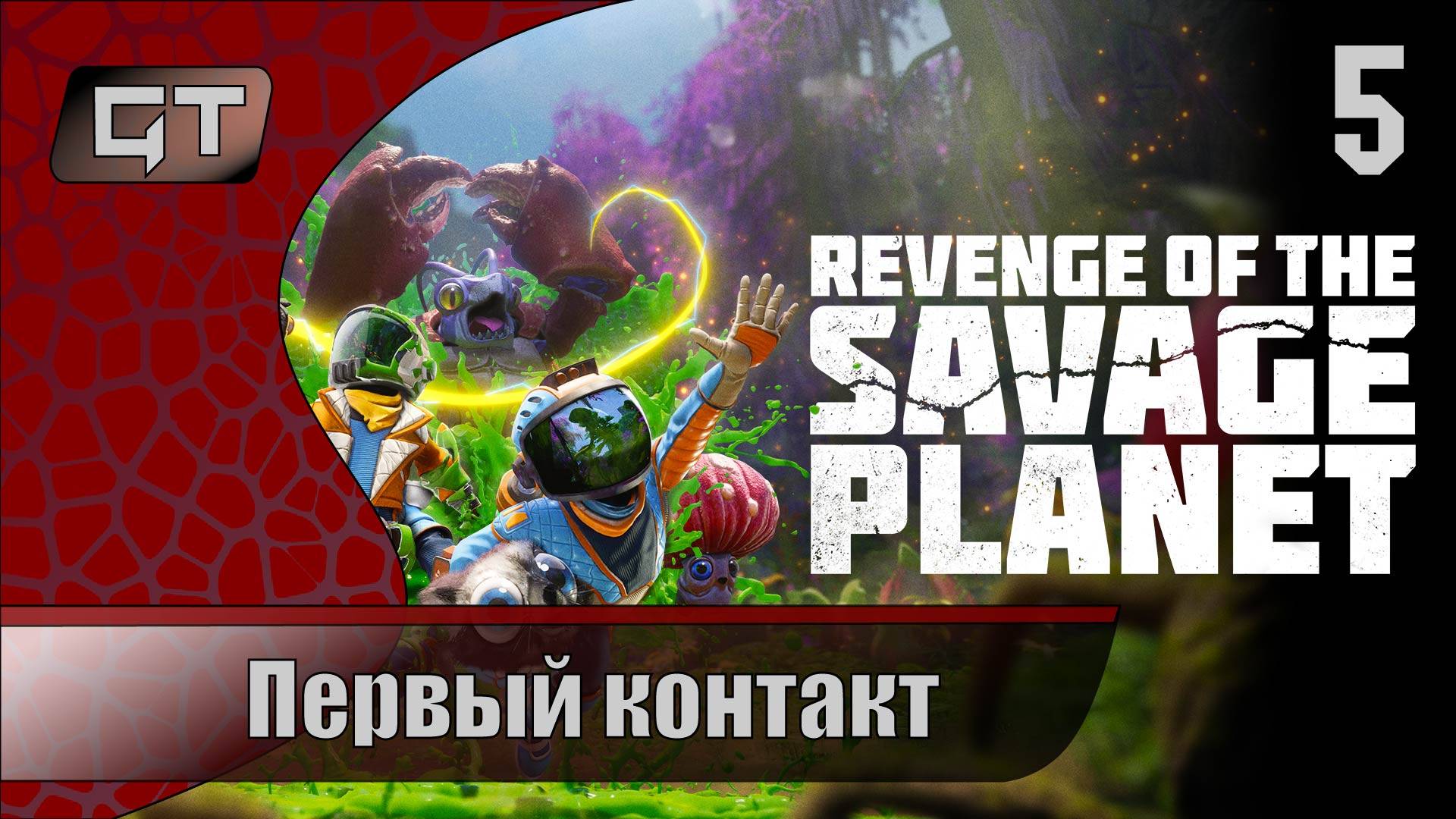 Первый контакт//Revenge of the Savage Planet//#5