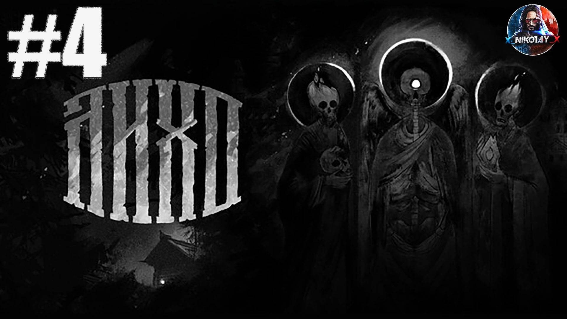 ЛИХО ОДНОГЛАЗОЕ прохождение #4 [Без комментариев]