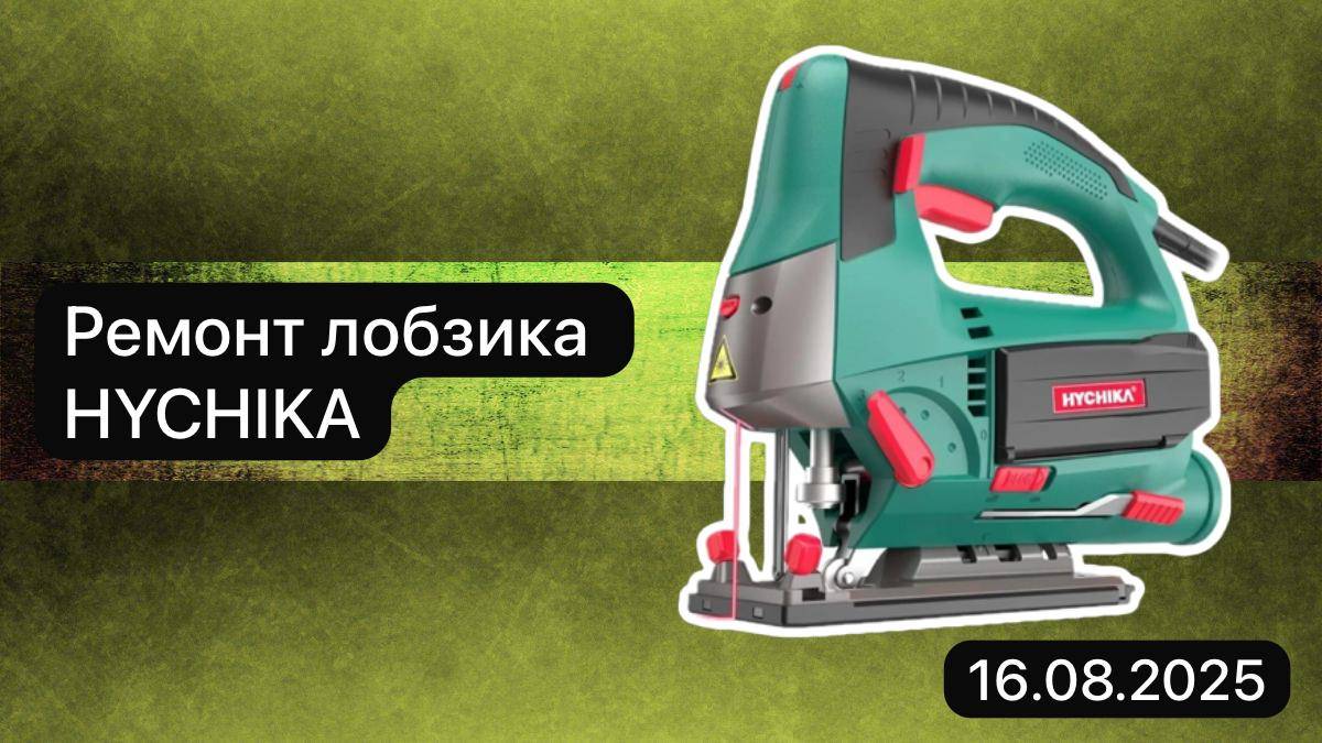 Ремонт лобзика HYCHIKA  16 августа.