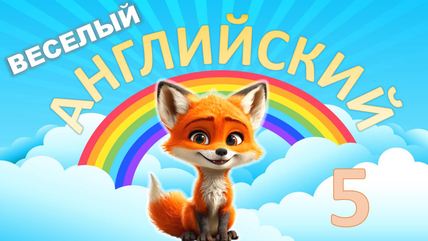 Видео для малышей. Английский для малышей с нуля. Урок 5. Fish, big, small. Лисенок ТВ.