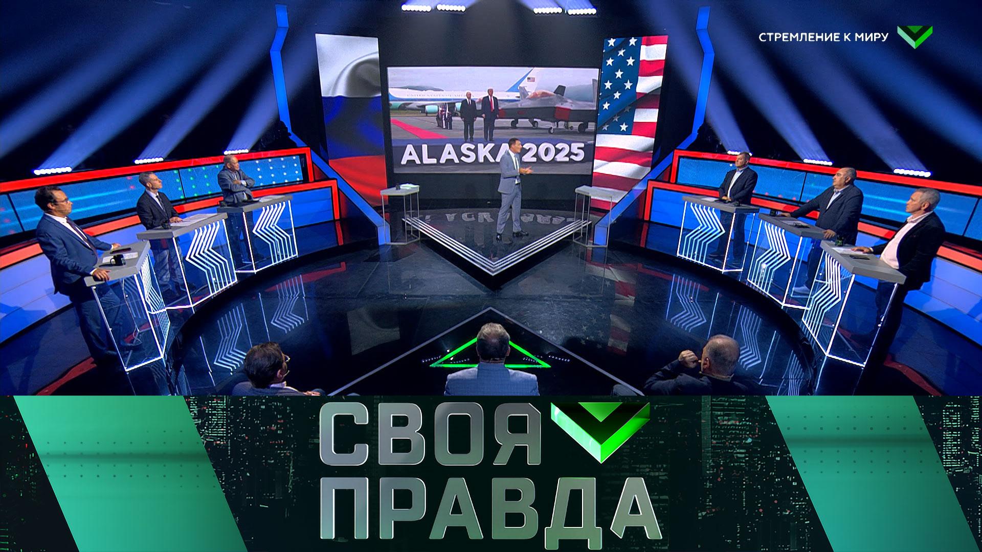 «Своя правда»: Стремление к миру | Выпуск от 15 августа 2025 года