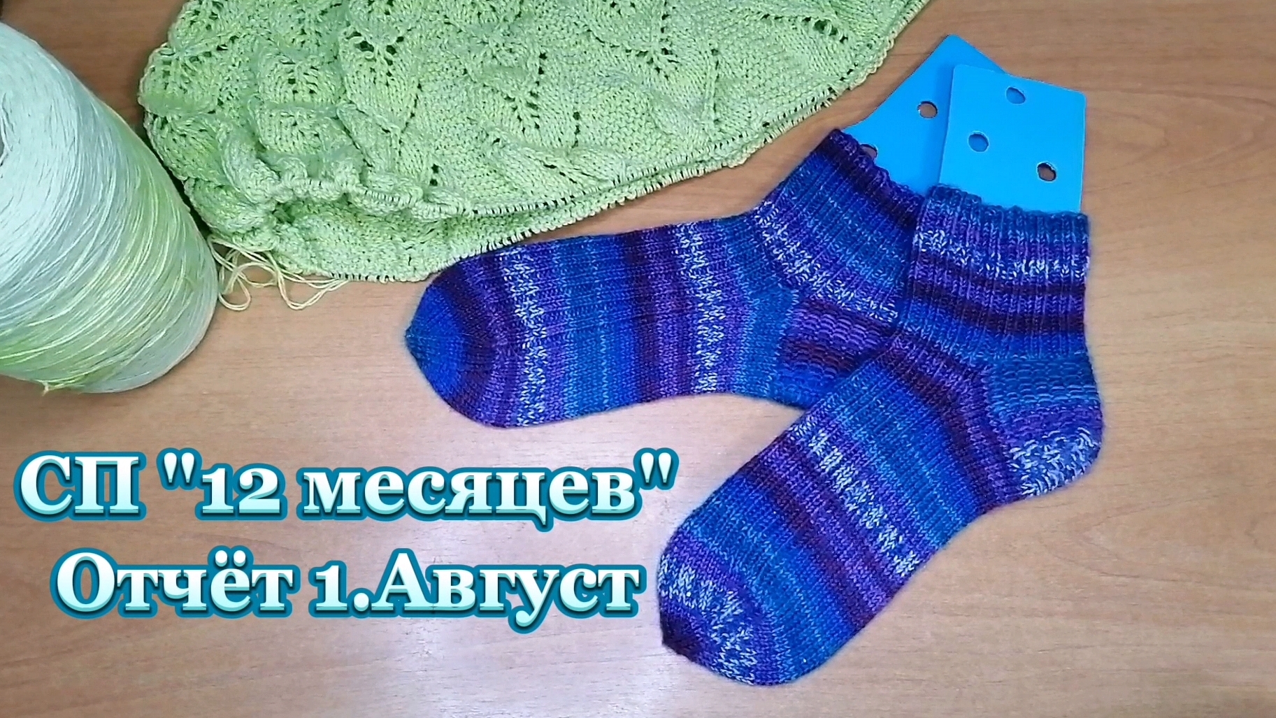 СП "12 месяцев". Отчёт 1 за август. Связала носки из супервош. Вяжу футболку летнюю для себя.