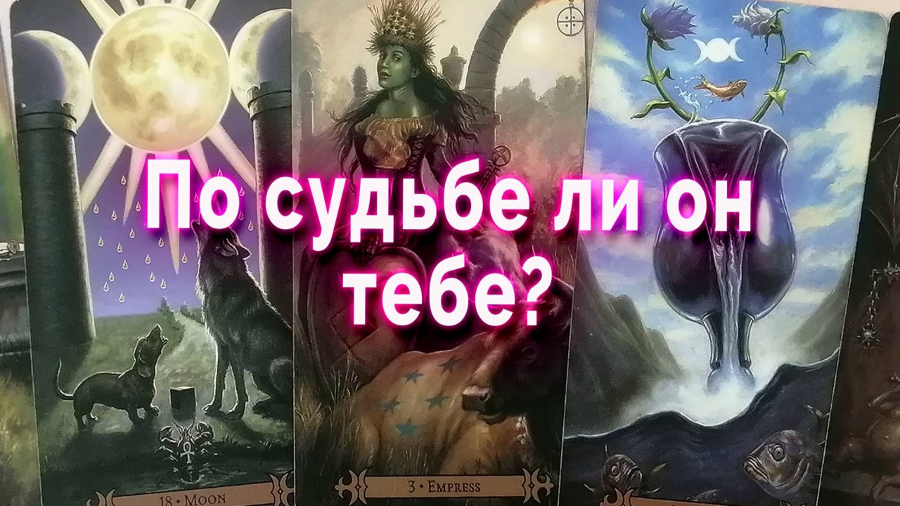 Постарайся понять! По судьбе ли он тебе? Таро Гадание Расклад