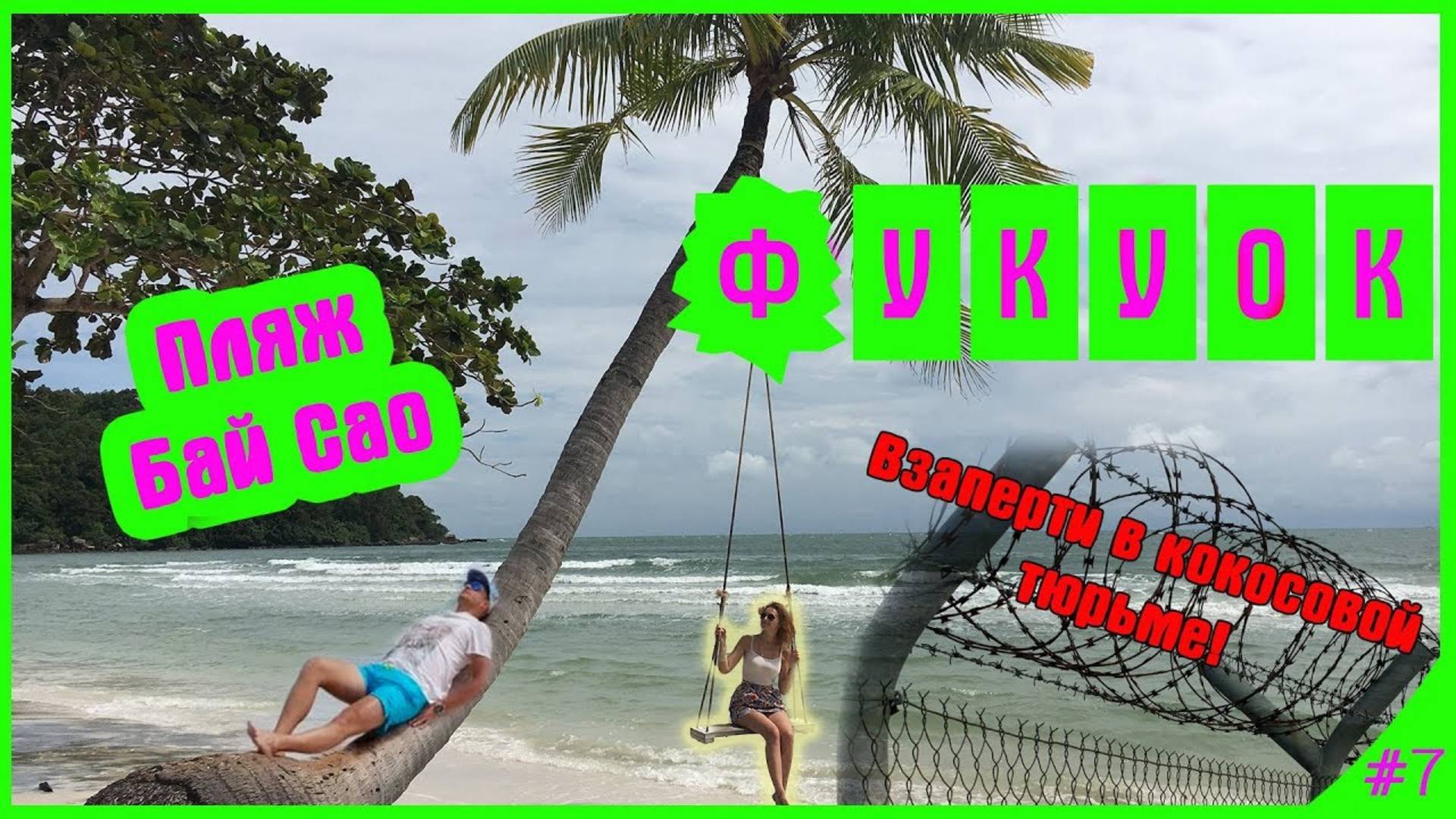 ОСТРОВ ФУКУОК, ПЛЯЖ БАЙ САО. КОКОСОВАЯ ТЮРЬМА НА ОСТРОВЕ ФУКУОК, ВЬЕТНАМ