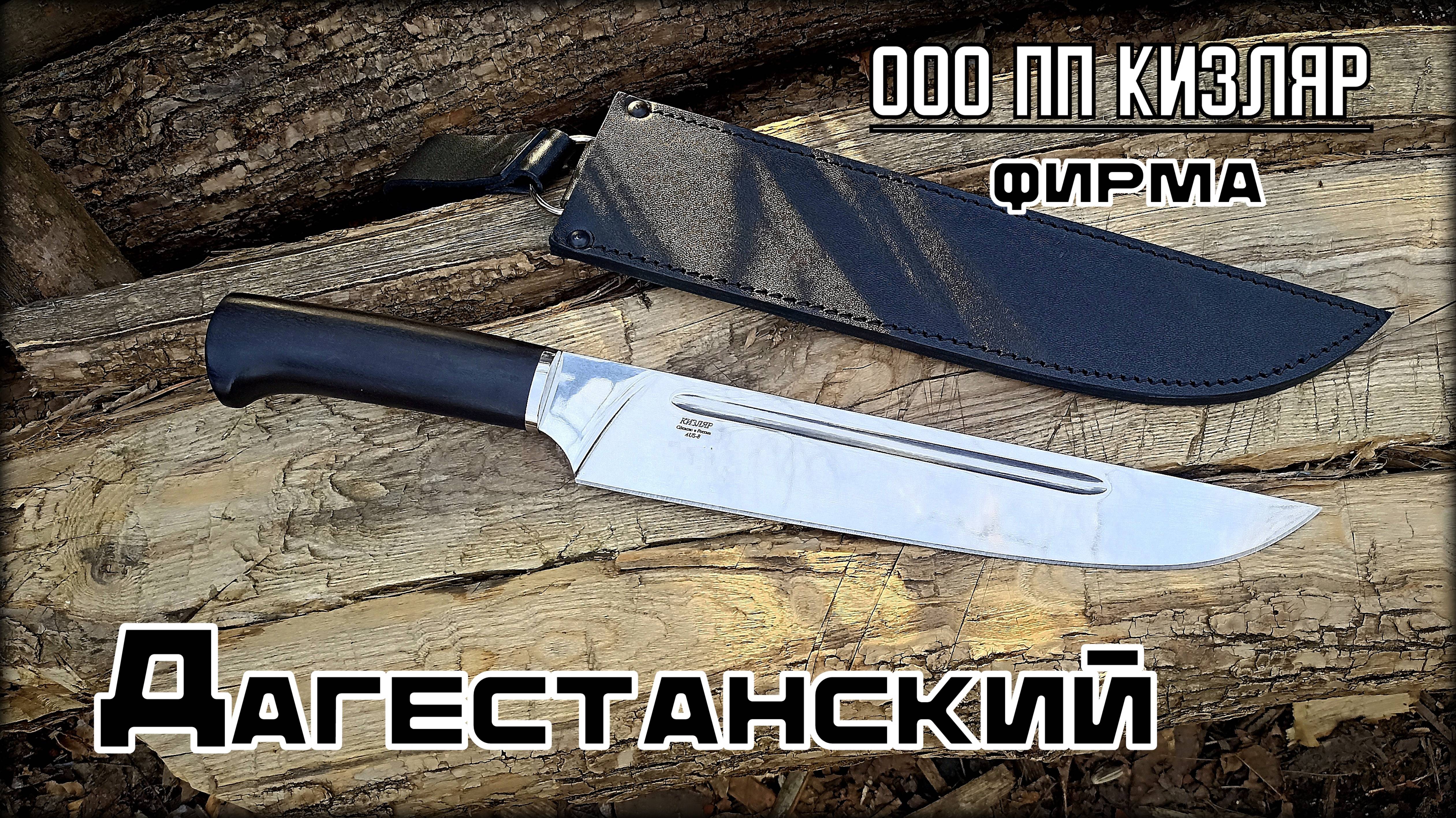 Нож ДАГЕСТАНСКИЙ от пп Кизляр. Выживание. Тест №267
