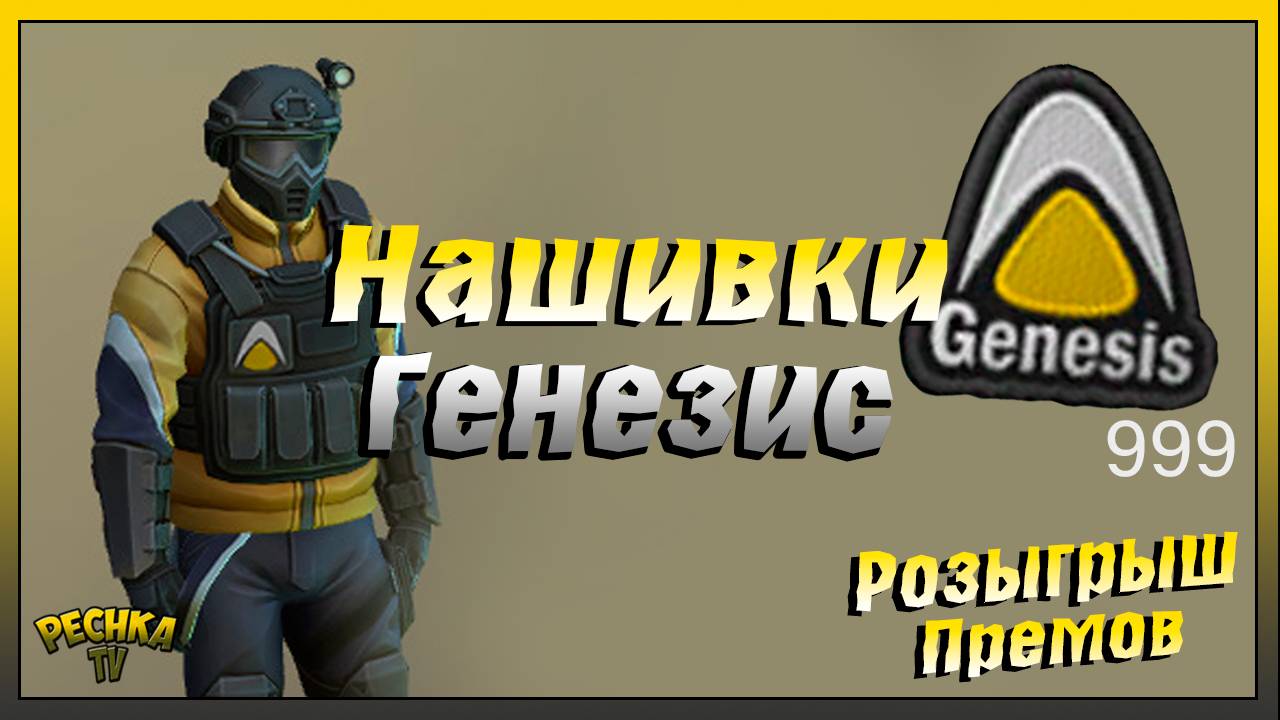 Где взять Нашивки Генезис | Операция Чистка и Розыгрыш Премиумов | Last Day on Earth: Survival