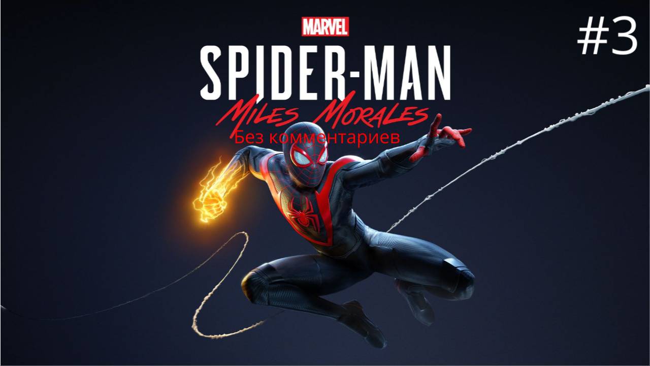 Умелец ► Spider-Man Miles Morales #3