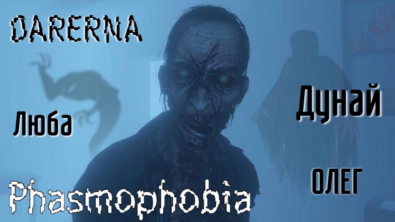 НОВАЯ карта / Phasmophobia с Любой, Дунаем и Олегом