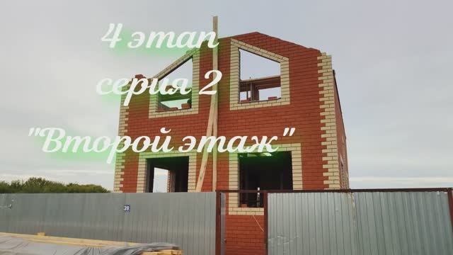 Строительство дома 4 этап, серия 2 "Второй этаж"