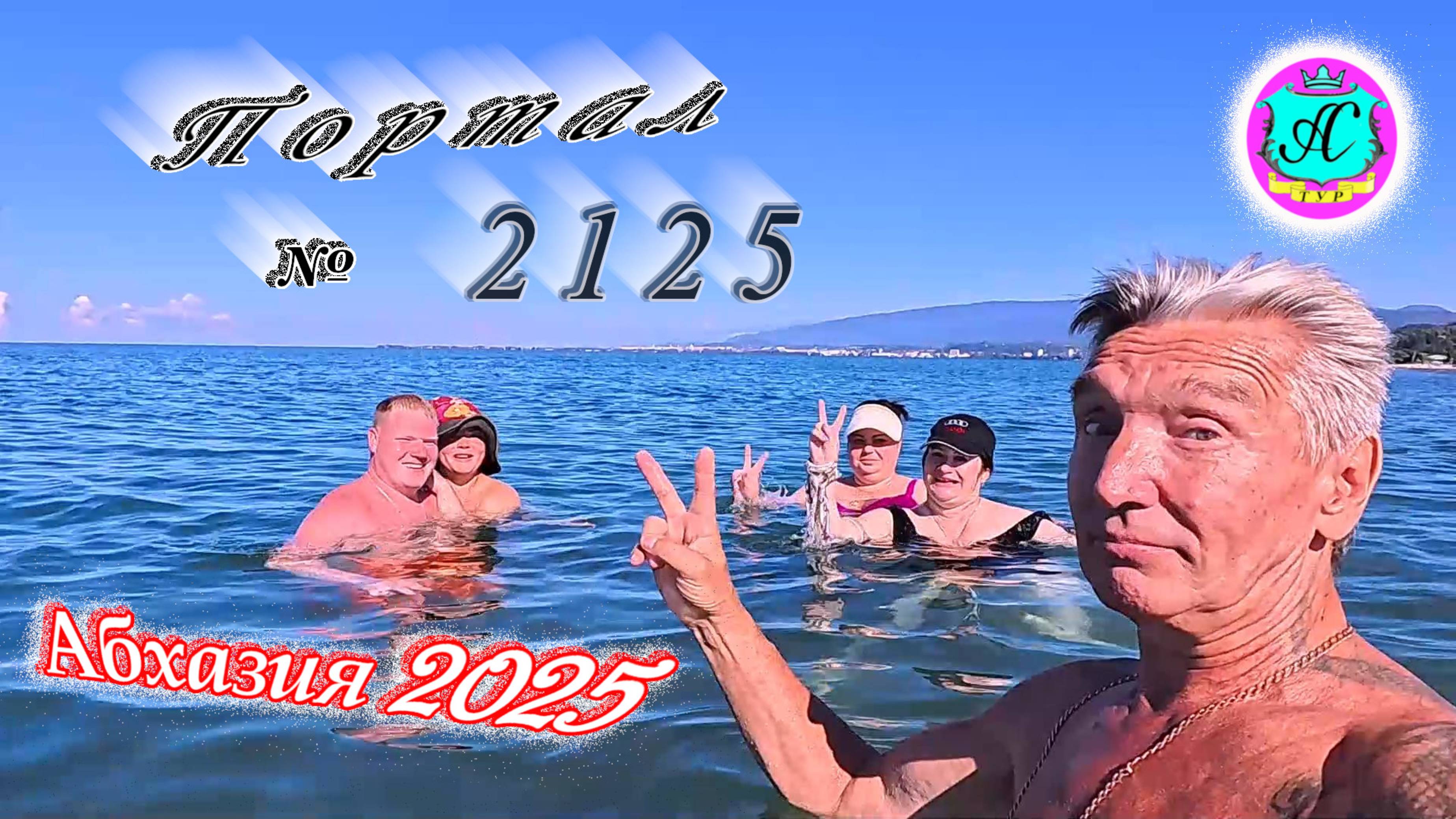 #Абхазия2025🌴 16.08.25г. Выпуск №2125🌡вчера +32°🌡ночью  +20°🐬море +27,3❗
