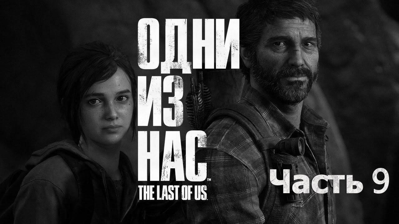 Одни Из Нас Часть 1 🧟 Первое Прохождение 🧟 Университет Колорадо #9 🍄