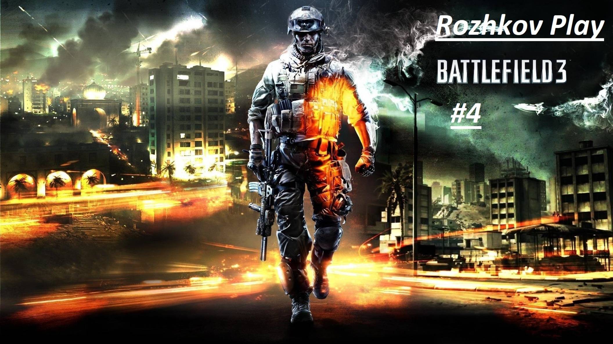 Battlefield 3 Прохождение 4  "Не бойся зла" и "Ночная смена"