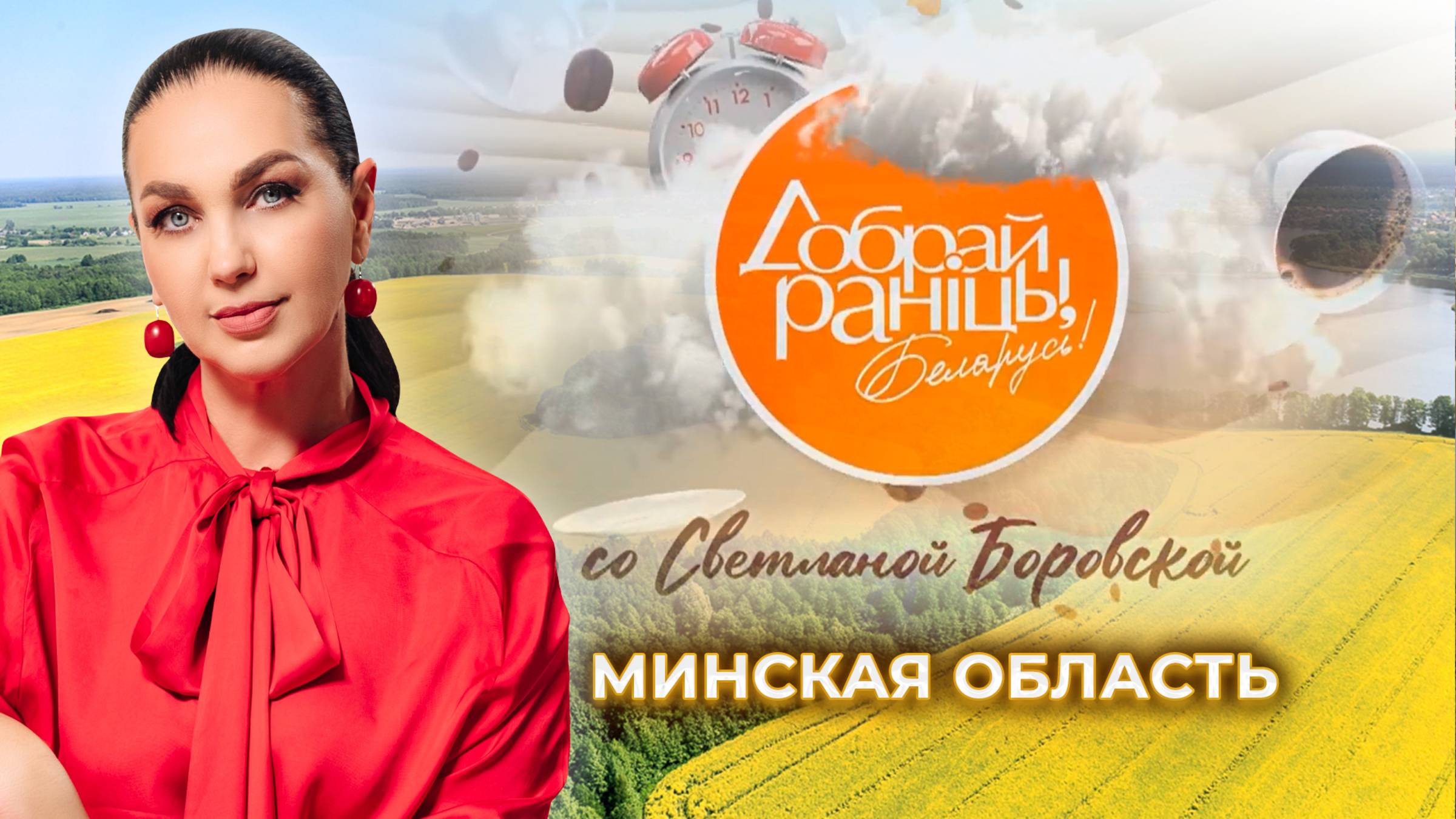 Минск | Минская область. Доброе утро, Беларусь! со Светланой Боровской