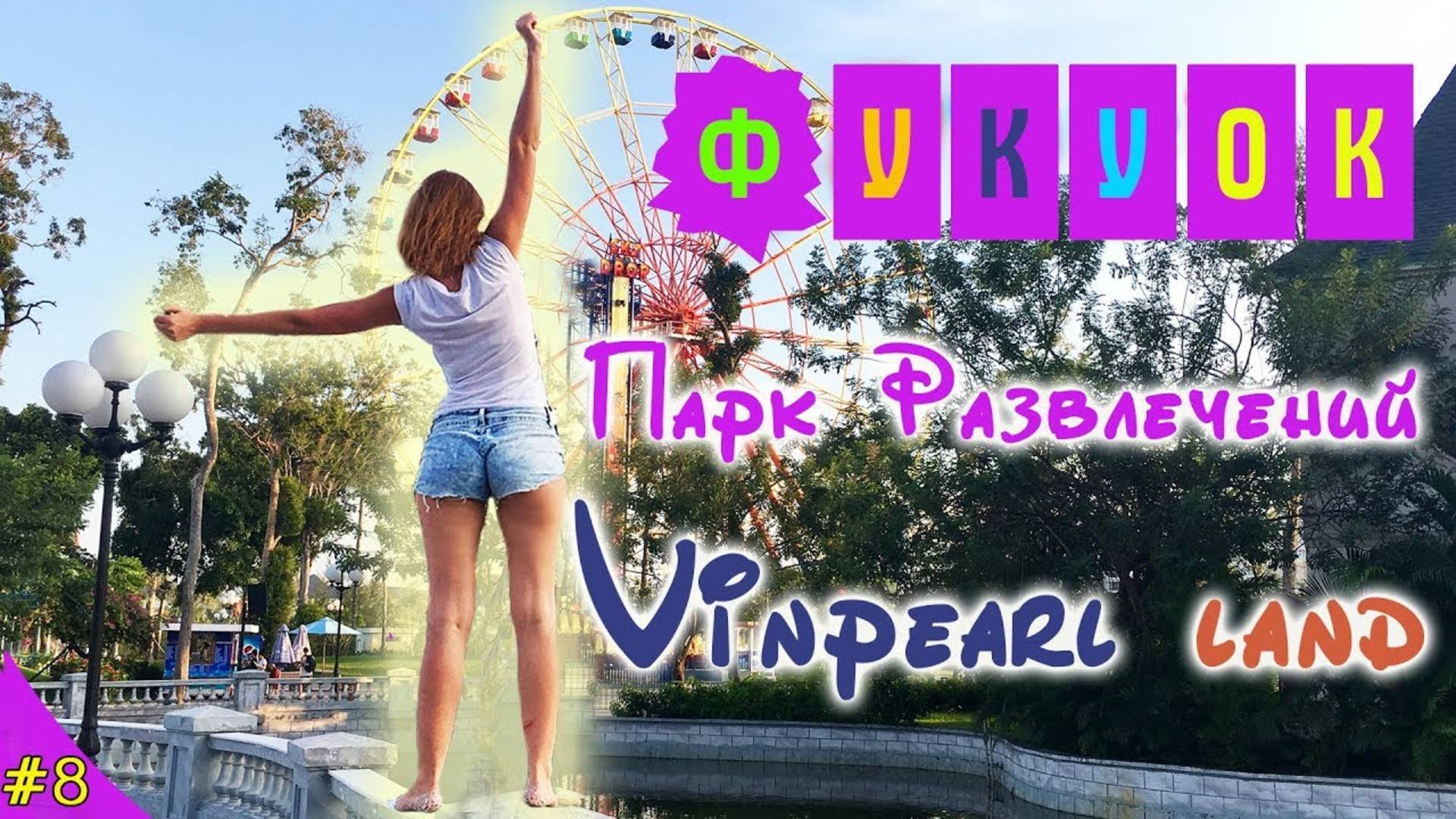 ПАРК АТТРАКЦИОНОВ VINPERL LAND НА ОСТРОВЕ ФУКУОК. АКВАПАРК и ОКЕАНАРИУМ ВИНПЕРЛ. ВЬЕТНАМ