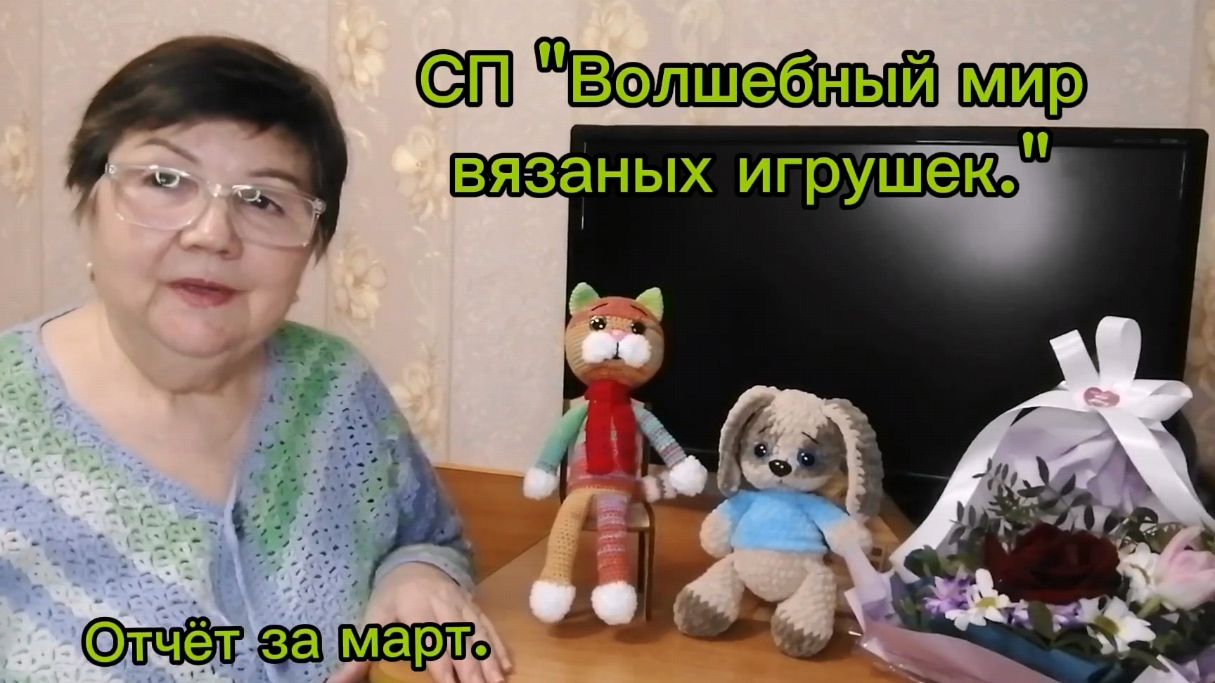 Связала подарки на юбилей уфимский снохе.