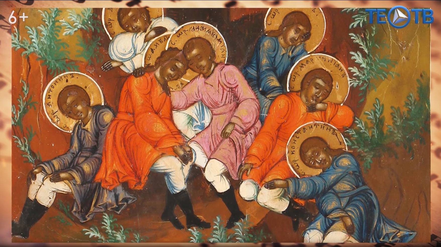 Семь Ефесских отроков