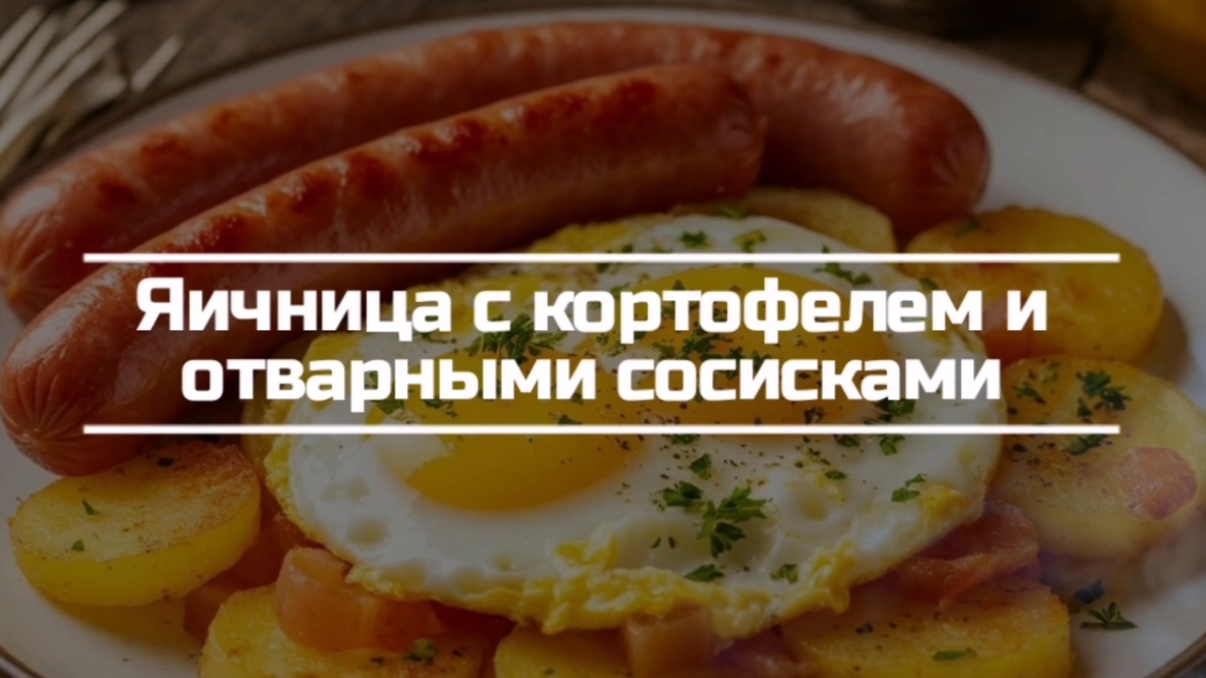 Завтрак, яичница с картофелем и отварными сосисками.