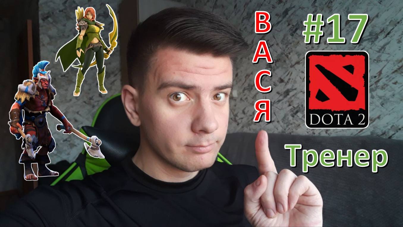 Вася - тренер #17 (dota 2, Troll Warlord, Windranger)