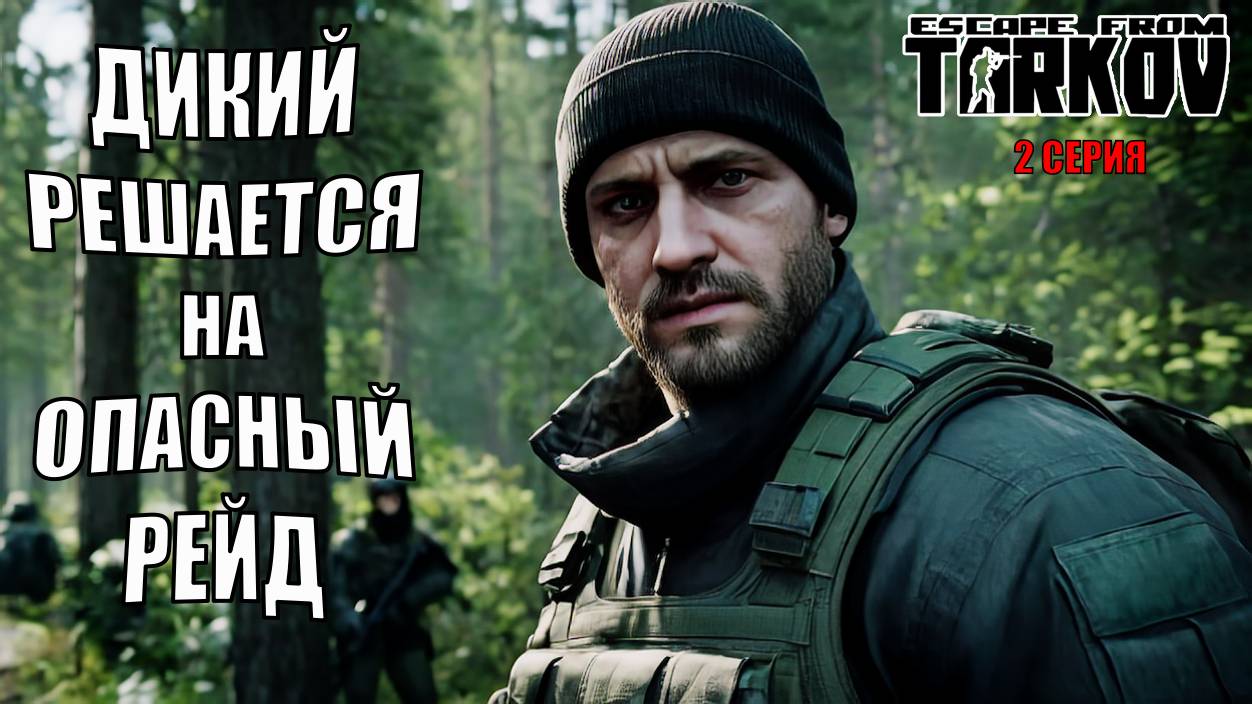Опасные рейды за Дикого: Адреналин и Удача в Escape From Tarkov!