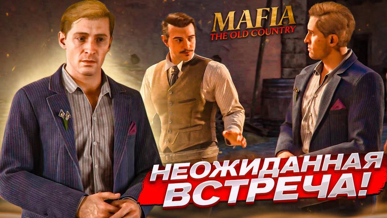 СБОР ДАНИ И НЕОЖИДАННАЯ ВСТРЕЧА С ЛЕО ГАЛАНТЕ ИЗ МАФИИ 2! (ПРОХОЖДЕНИЕ MAFIA: THE OLD COUNTRY #4)