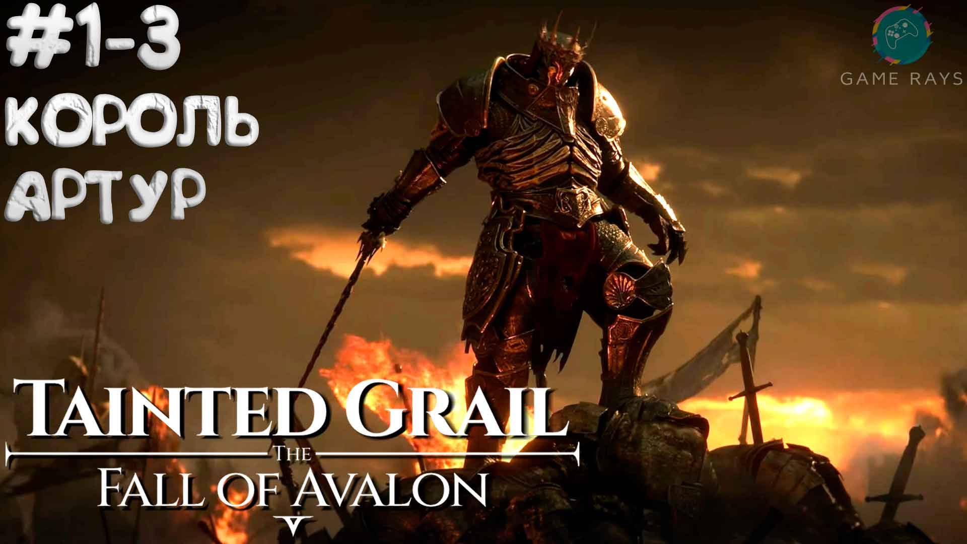 Tainted Grail: The Fall of Avalon #1-3 ➤ Король Артур