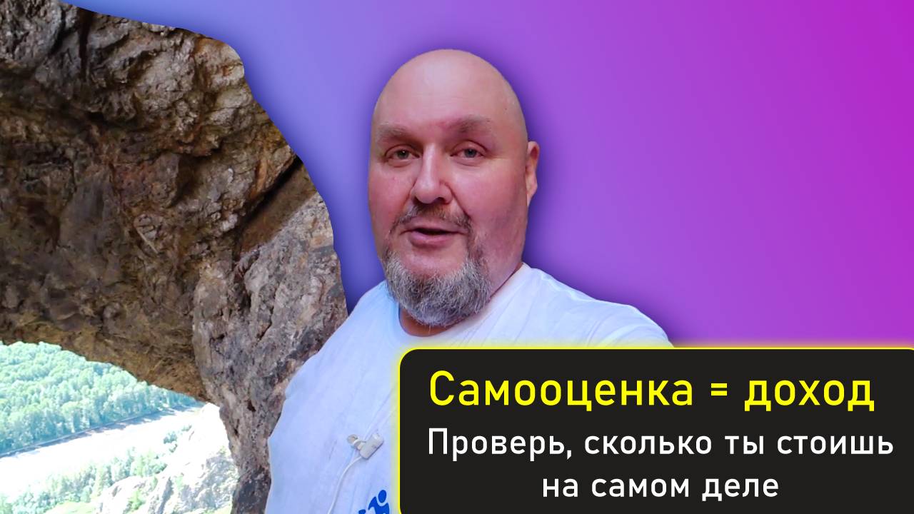 Как поднять Самооценку? Самооценка = доход. Проверь, сколько ты стоишь на самом деле