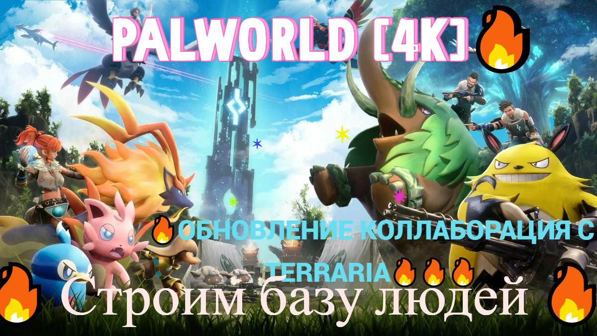 PALWORLD [4K]🔥🔥🔥 Строим базу людей 🔥 День 39 🔥ОБНОВЛЕНИЕ КОЛЛАБОРАЦИЯ С TERRARIA🔥🔥🔥