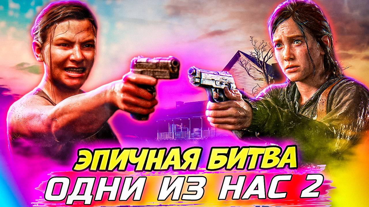 Эпичная Битва Элли и Эбби  The Last of Us Part II #17 #games #thelastofus