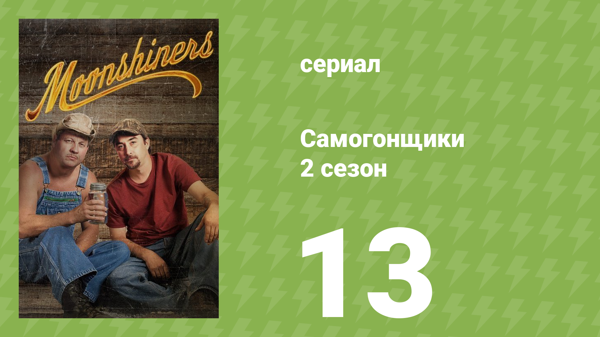 Самогонщики 2 сезон 13 серия «Тайная встреча, часть 2» (реалити-шоу, 2012)