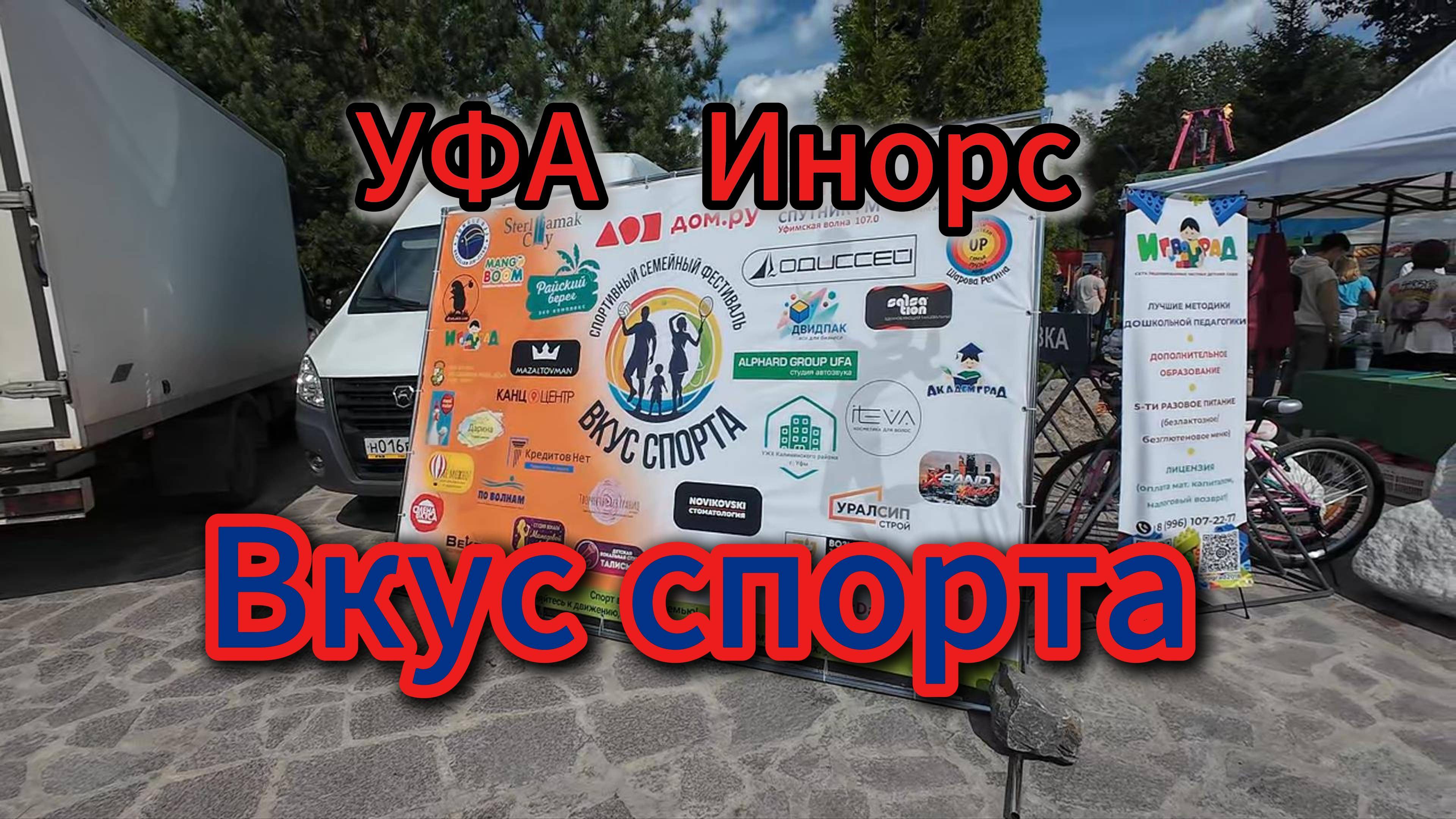 Вкус спорта с Джеффом Монсоном, Уфа, Инорс, Райский берег, лето 2025