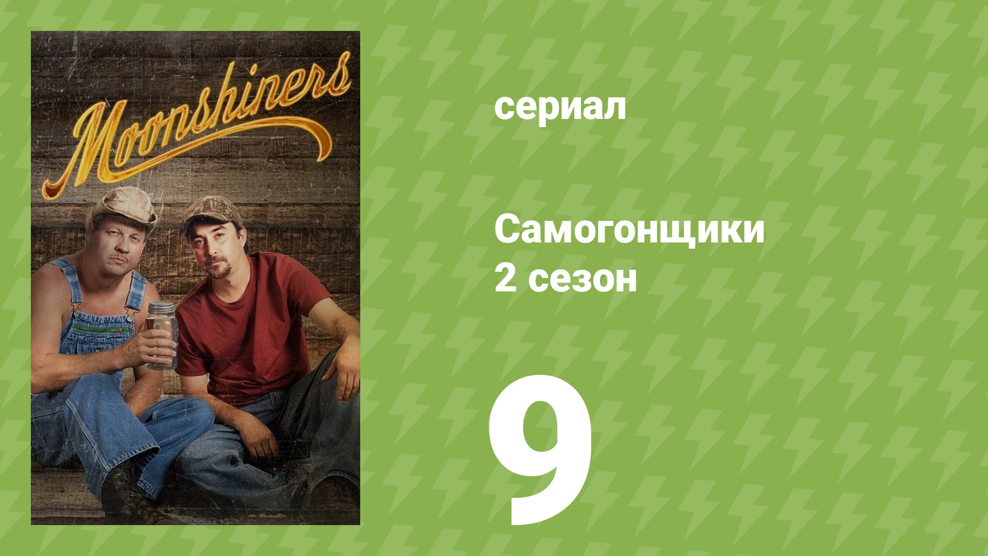 Самогонщики 2 сезон 9 серия «Самогонные сокровища» (реалити-шоу, 2012)