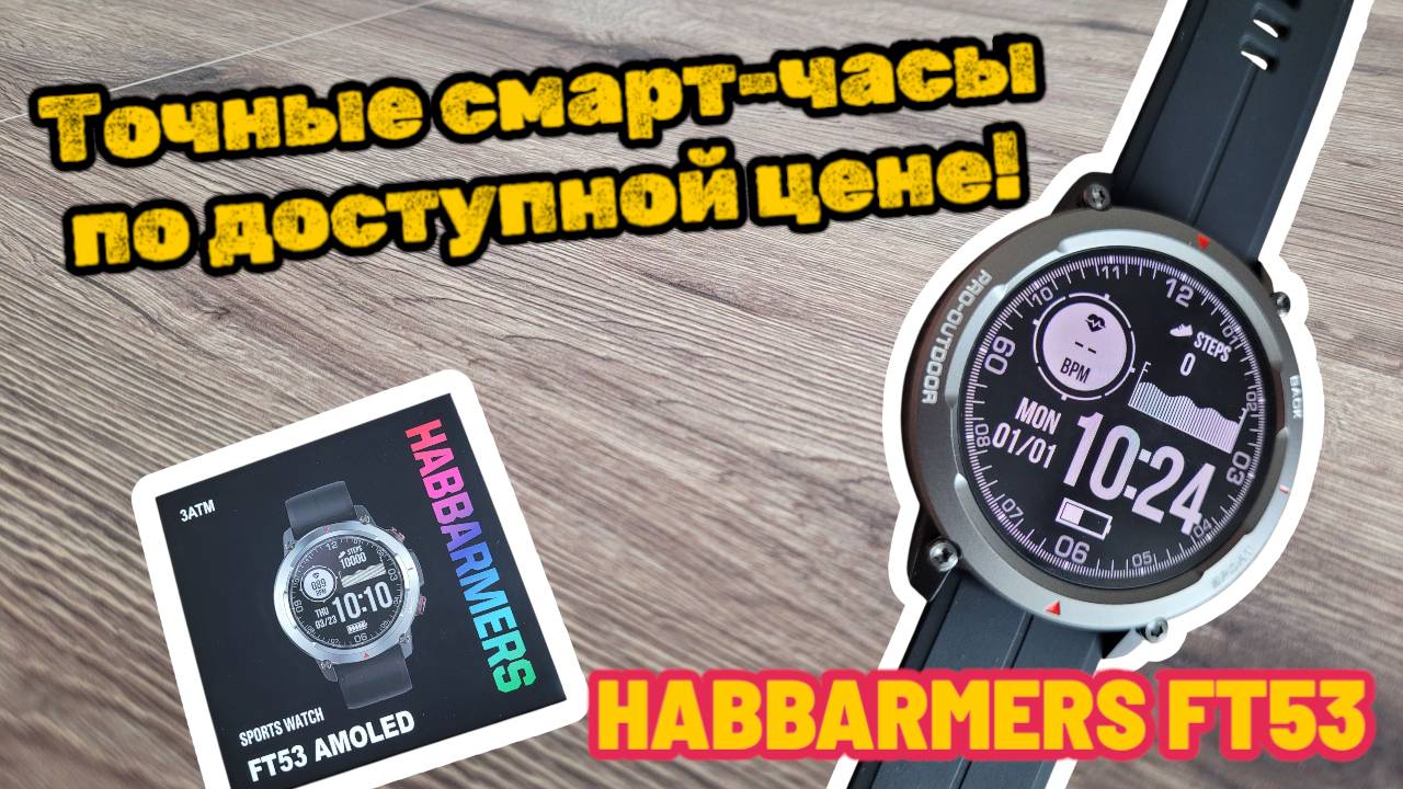 HABBARMERS FT53: Точные смарт-часы по доступной цене