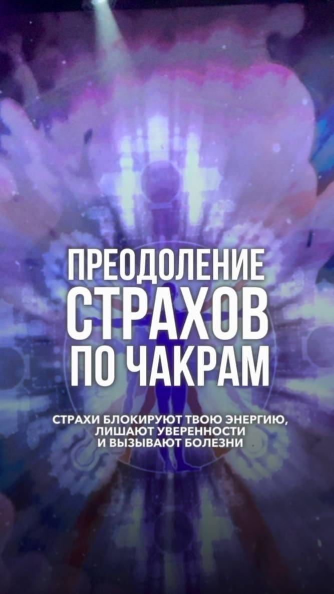 Преодоление СТРАХОВ по чакрам.
