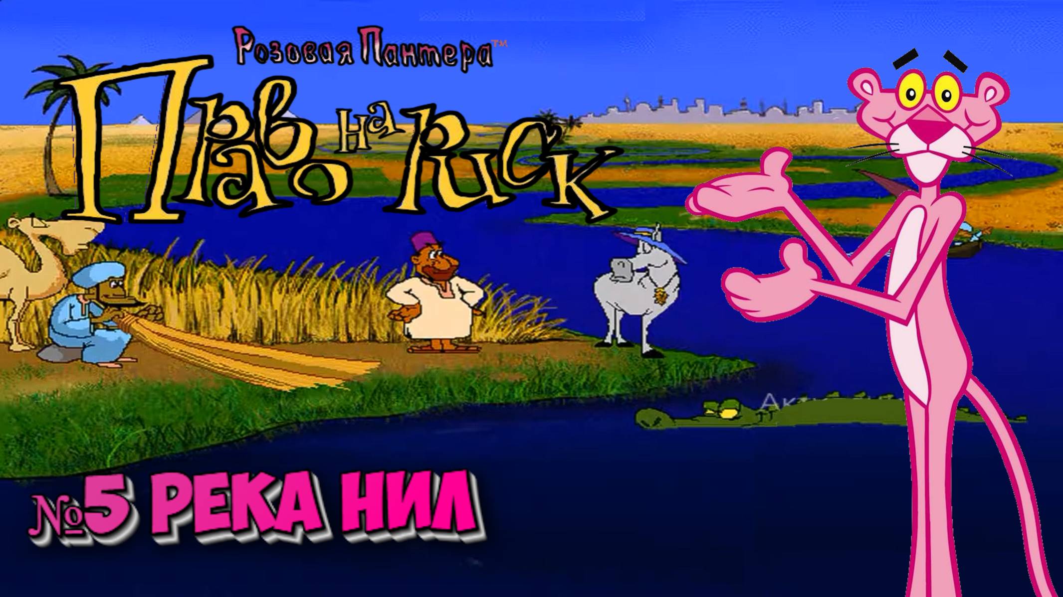 Розовая пантера:Право на риск:Прохождение №5:Путешествие вдоль Нила.