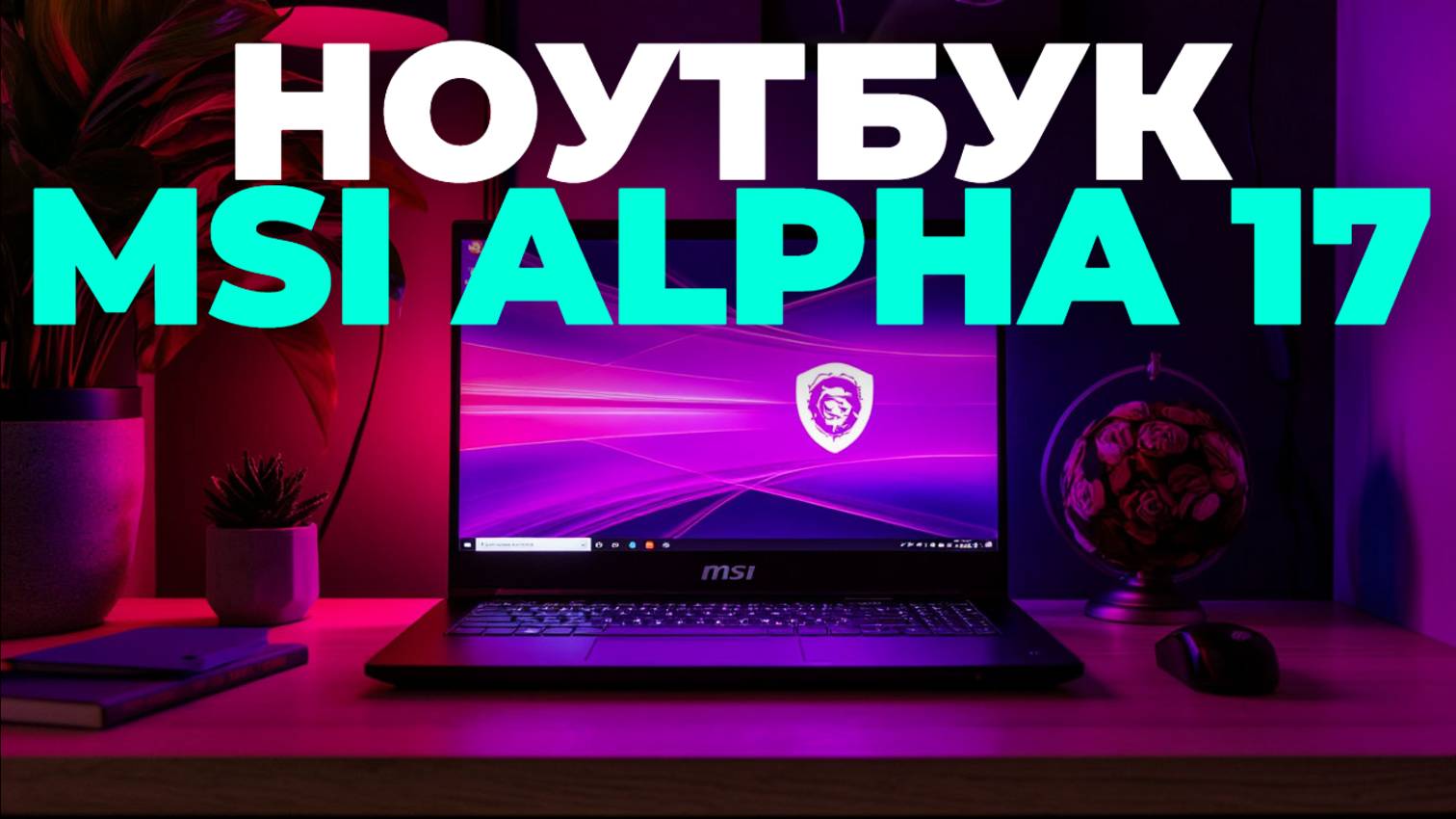 MSI Alpha 17 — Обзор Мощного Игрового Ноутбука 2025! 🎮🔥