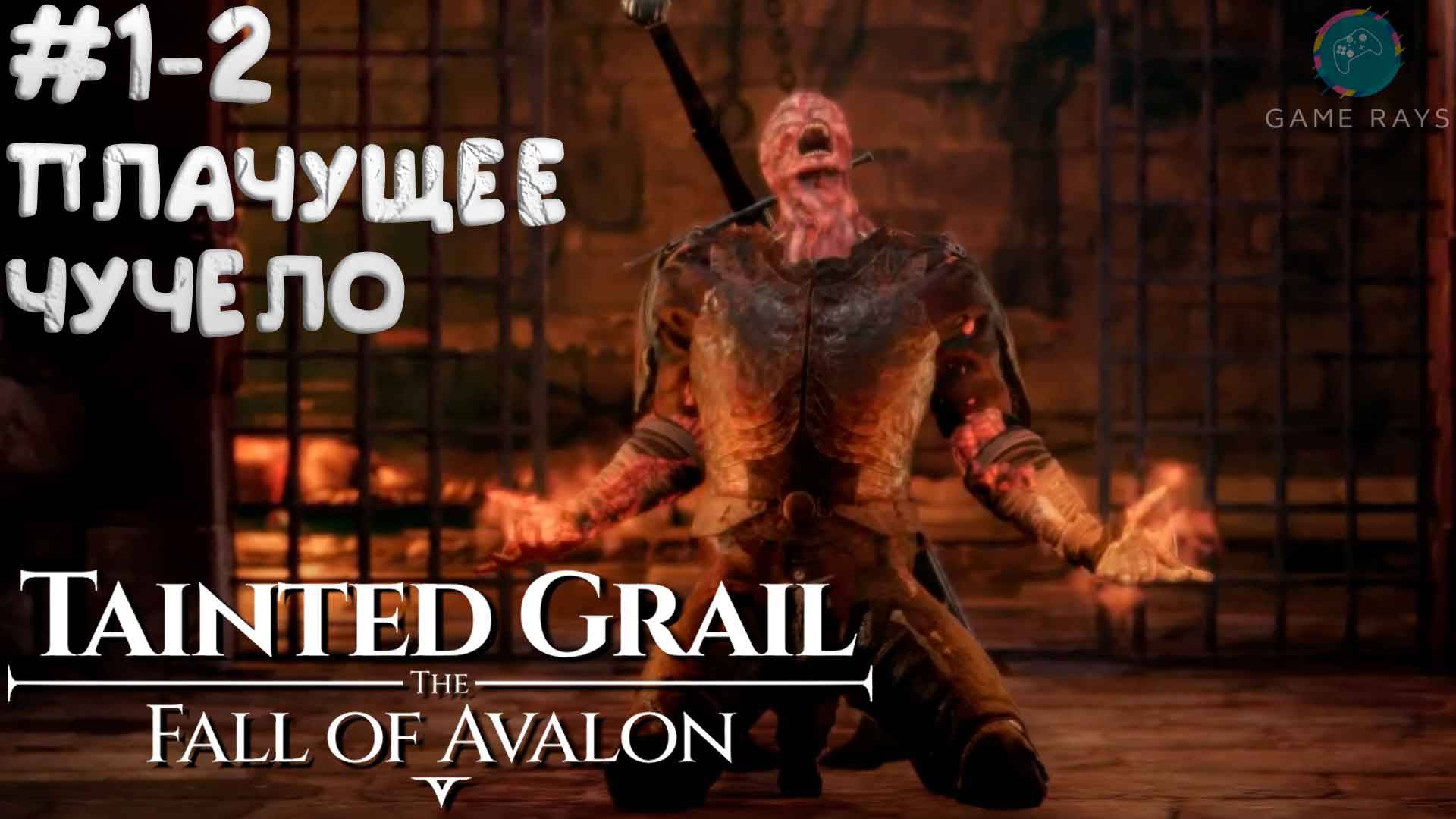 Tainted Grail: The Fall of Avalon #1-2 ➤ Бешеный берсерк и Плачущее Чучело