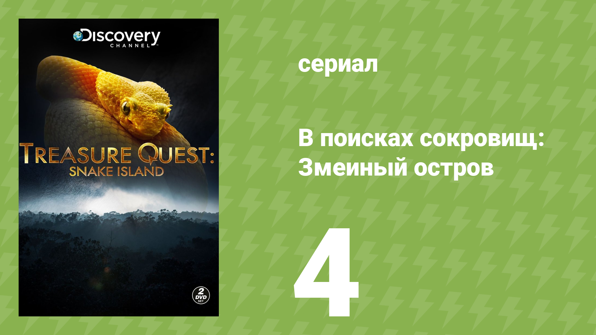 В поисках сокровищ: Змеиный остров 1 сезон 4 серия (документальный сериал, 2015)