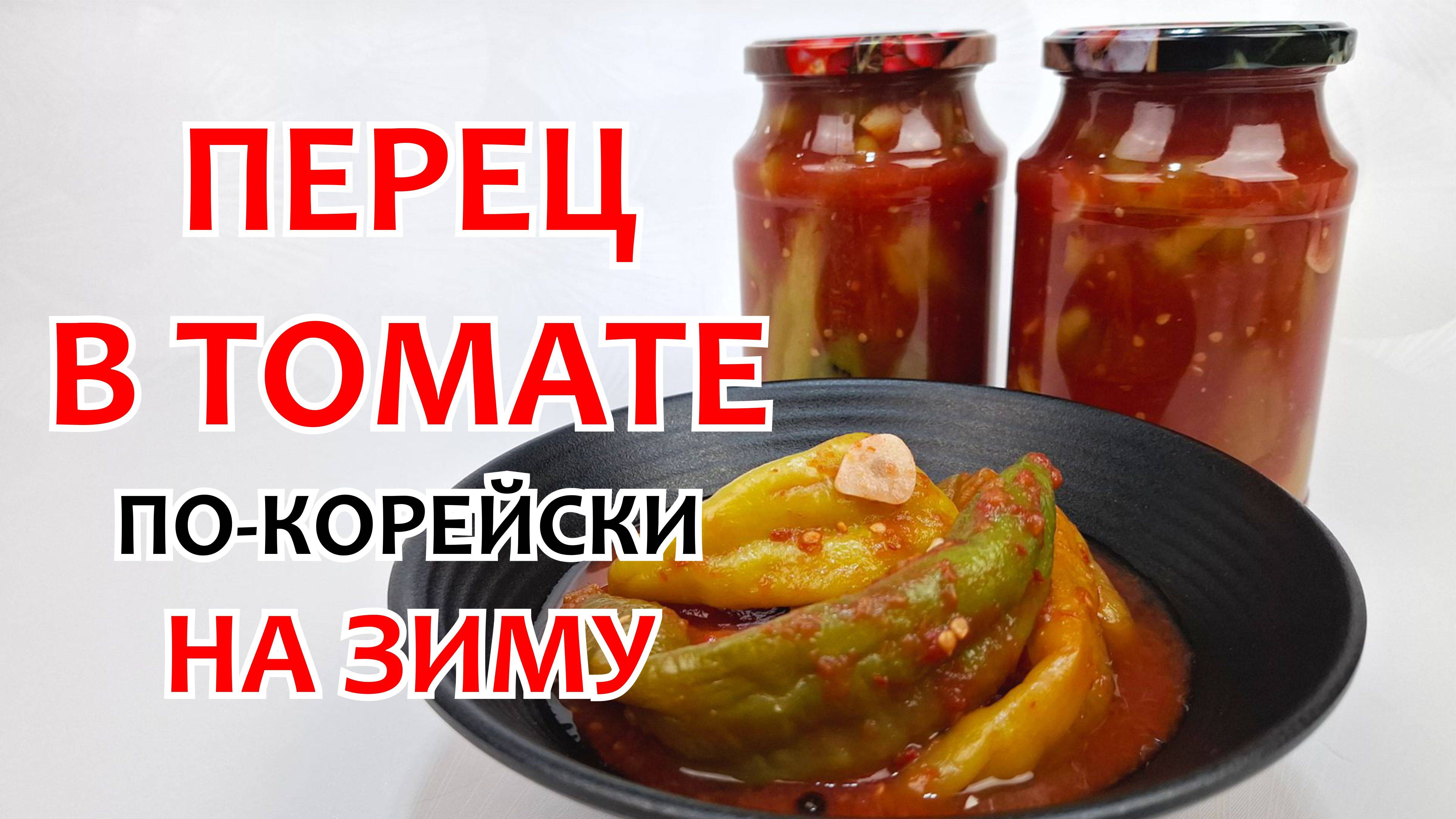 ПЕРЕЦ В ТОМАТНОМ СОУСЕ НА ЗИМУ. Простой рецепт вкусного перца в томате по-корейски