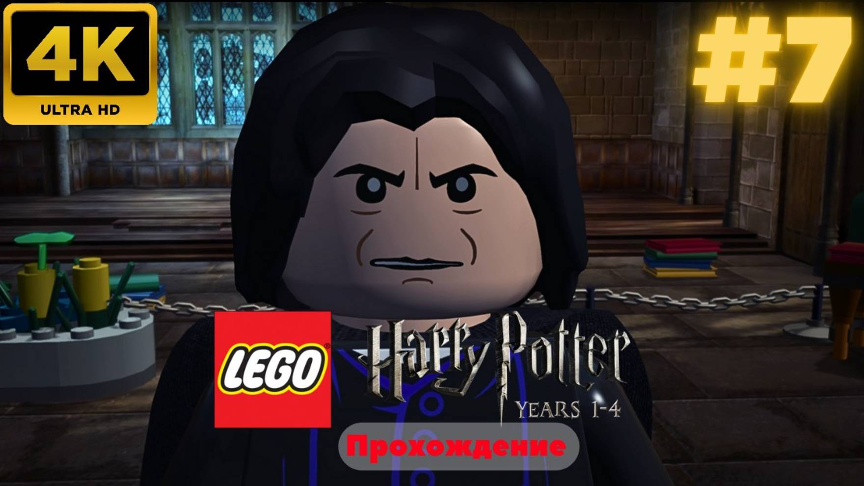 LEGO Harry Potter: Years 1-4 Remastered #7 (4K)