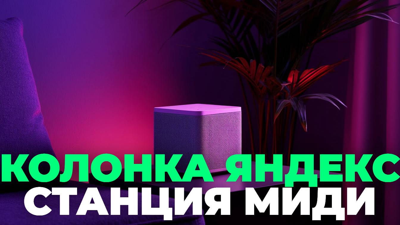Умная Колонка Яндекс Станция Миди — Всё, Что Нужно Знать!